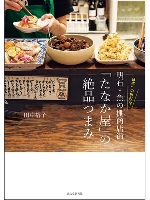cover image of 日本一の角打ち! 明石・魚の棚商店街「たなか屋」の絶品つまみ